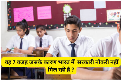 जानें वह 7 वजह जसके कारण भारत में सरकारी नोकरी नहीं मिल रही है ?