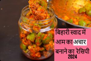 बिहारी स्वाद में आम का अचार रेसिपी 2024 