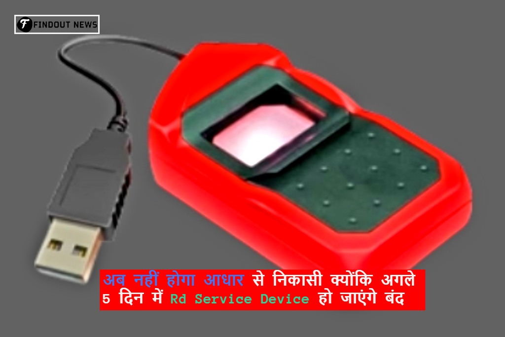 अब नहीं होगा आधार से निकासी क्योंकि अगले 5 दिन में Rd Service Device हो जाएंगे बंद