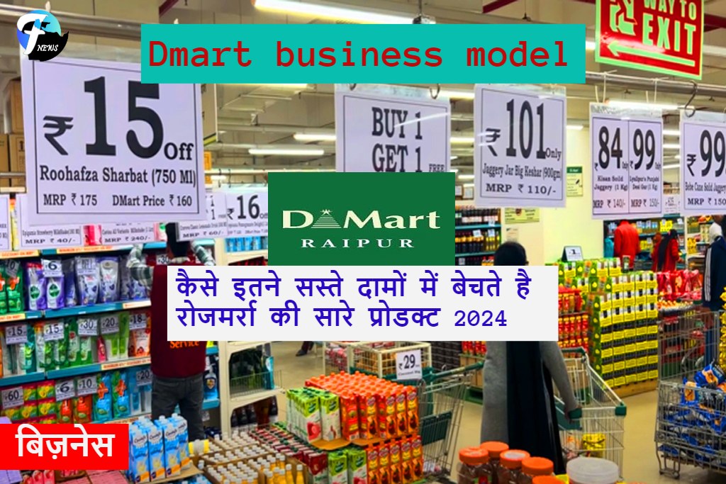 Dmart business model: कैसे इतने सस्ते दामों में बेचते है रोजमर्रा की सारे प्रोडक्ट 2024 