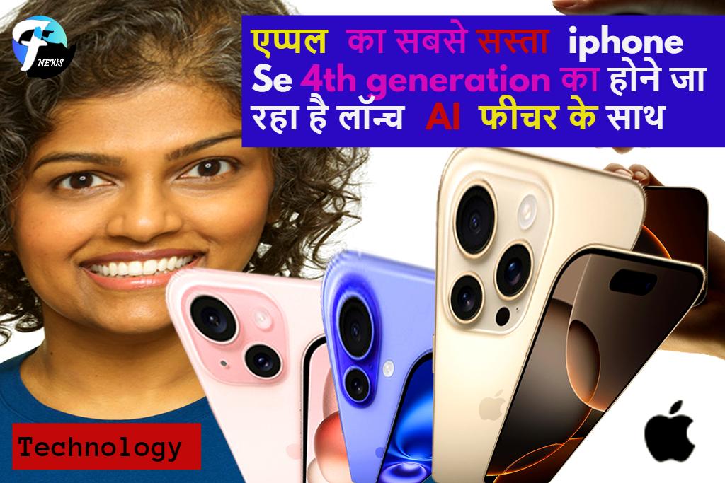 APPLE सबसे सस्ता iphone se 4th generation AI मॉडल ला रहा है दमदार फीचर के साथ 2025 में 