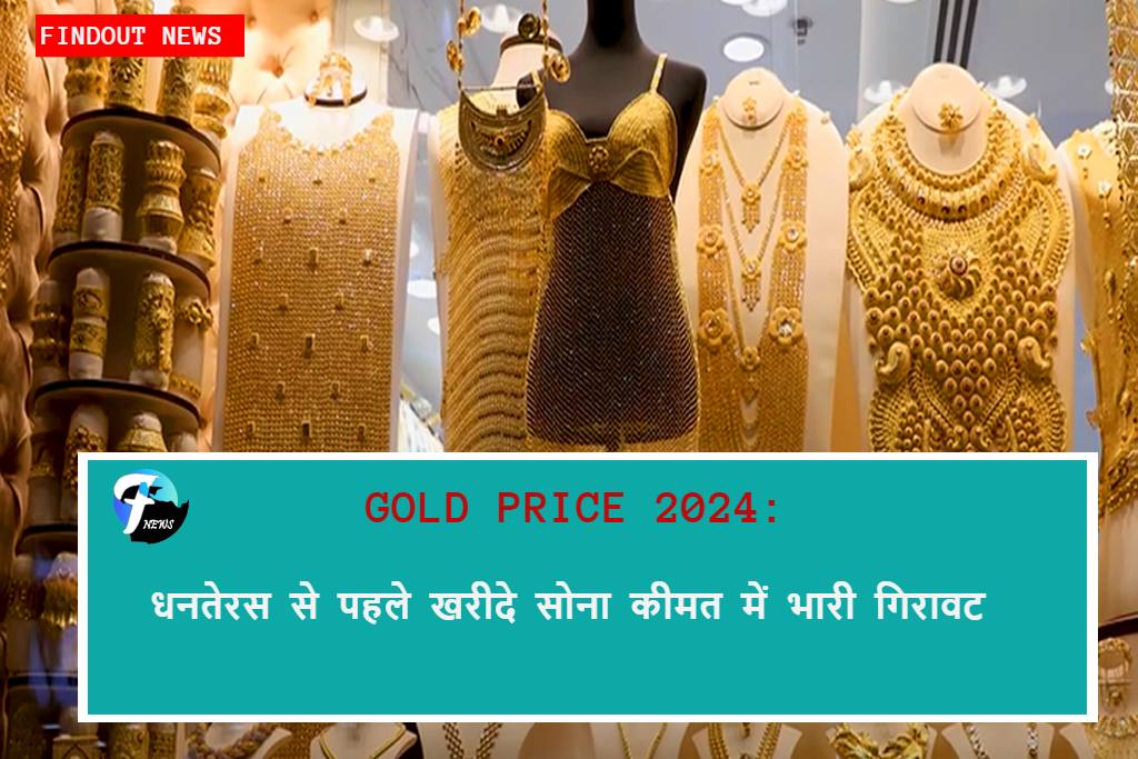 GOLD PRICE 2024:धनतेरस से पहले खरीदे सोना कीमत में भारी गिरावट