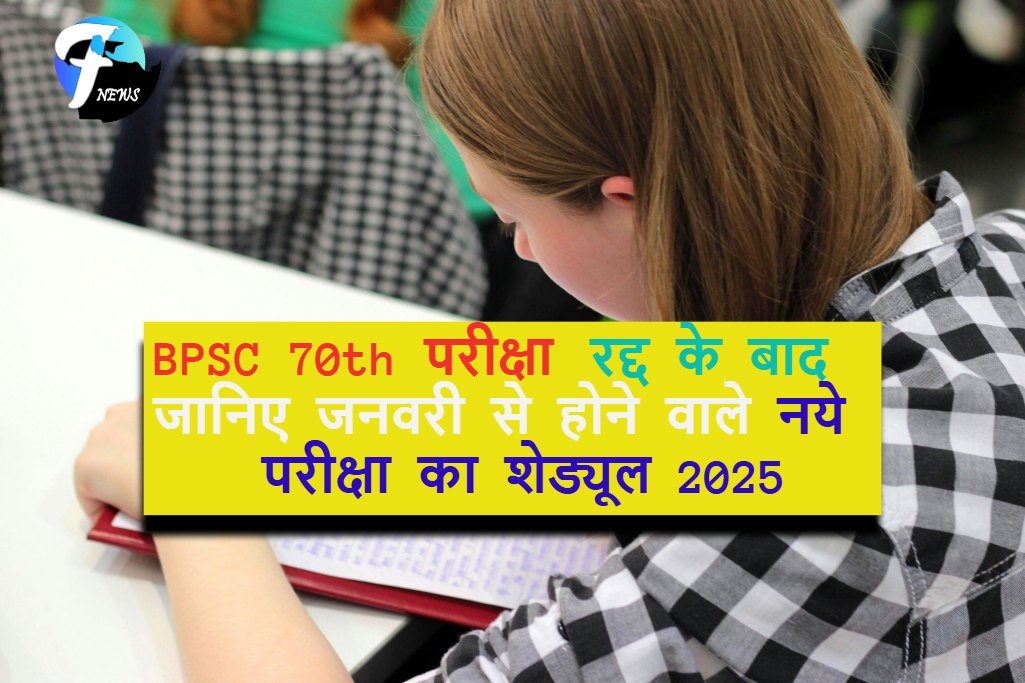 BPSC 70th परीक्षा बापू सभागार में होने वाला रद्द के बाद जानिए जनवरी से होने वाले नये परीक्षा का शेड्यूल 2025 : 