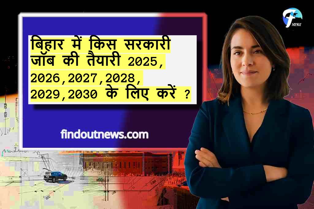 बिहार में किस सरकारी जॉब की तैयारी 2025 ,2026,2027,2028,2029,2030 के लिए करें ?